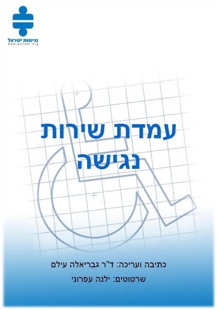 כריכת החוברת עמדת שירות נגישה